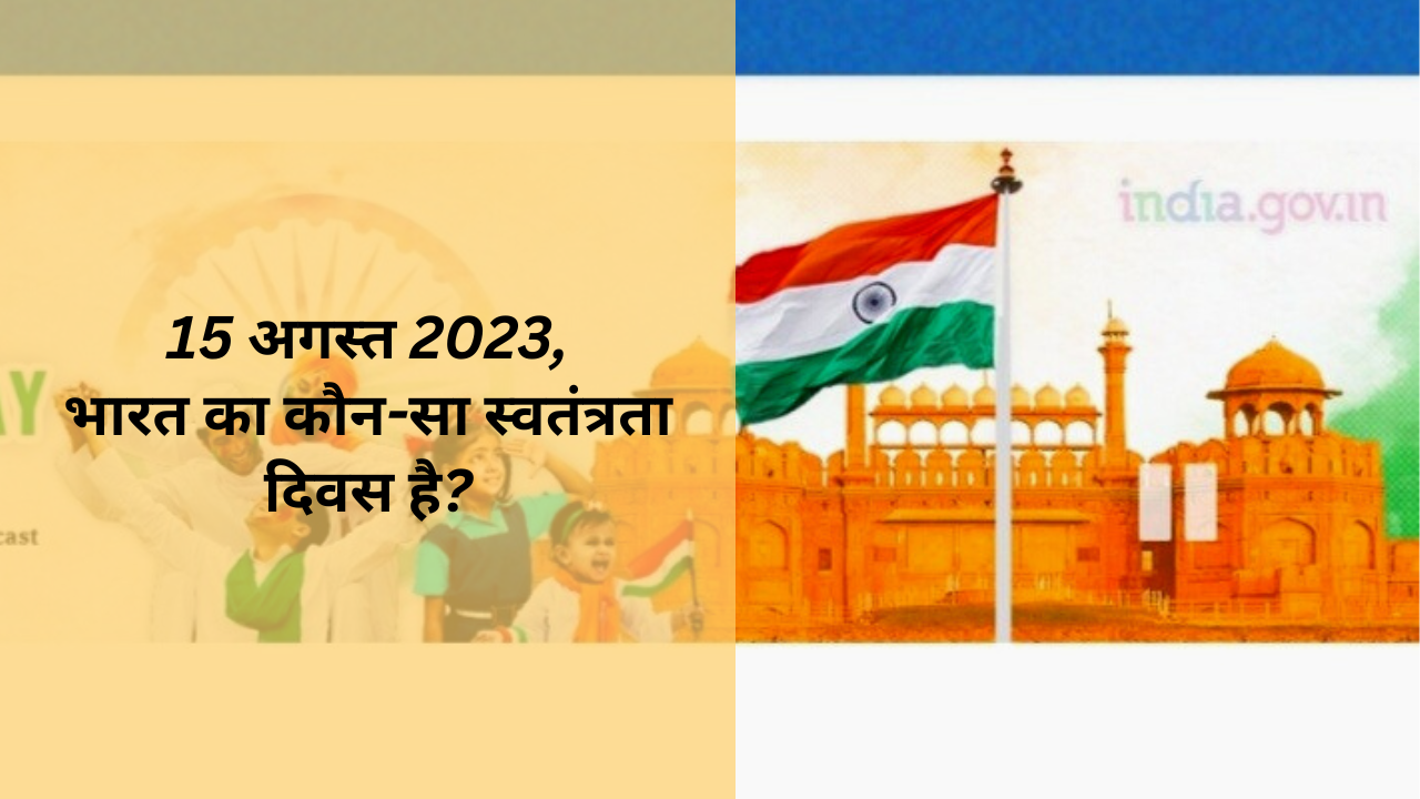 15 अगस्त 2023, भारत का कौन-सा स्वतंत्रता दिवस है?