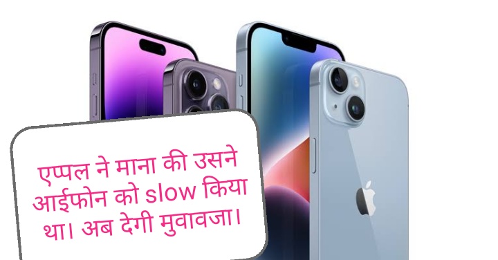 एप्पल ने Slow किए थे आईफोन, अब दे रही ग्राहकों को ₹5000 मुआवजा