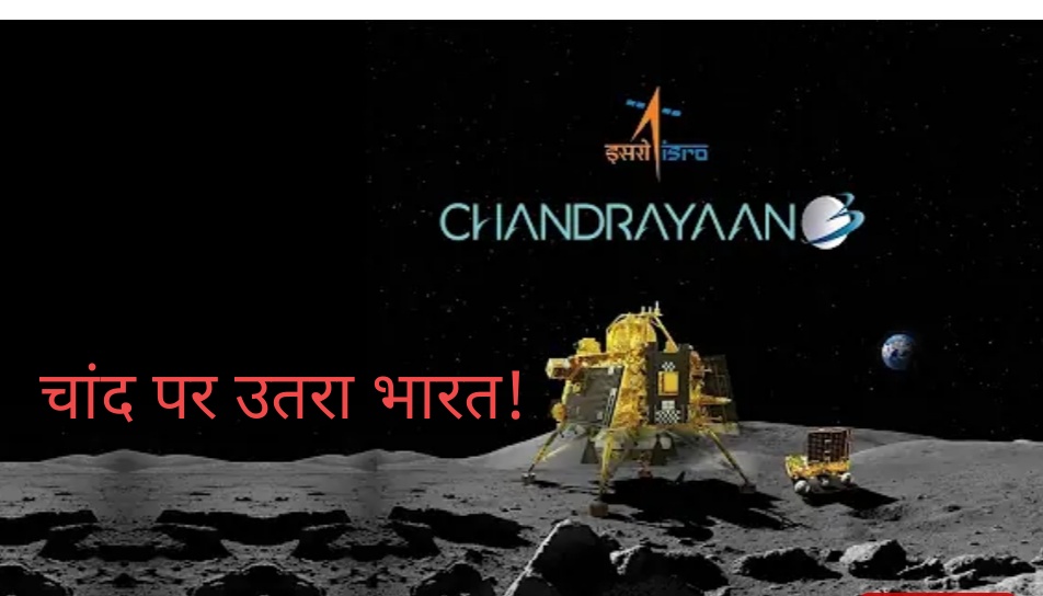 चंद्रयान 3 Landing Successfull : भारत का अंतरिक्ष में बड़ा कारनामा