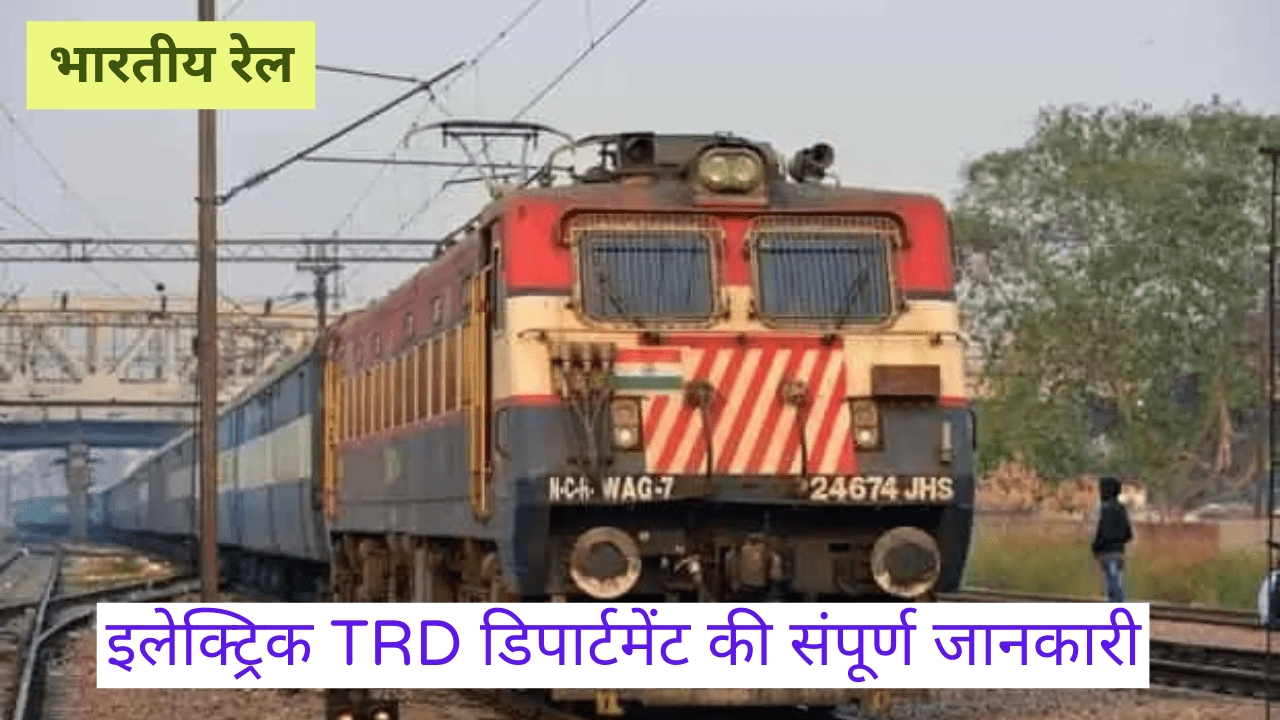 भारतीय रेलवे के इलेक्ट्रिक TRD विभाग के कार्य और प्रोफाइल